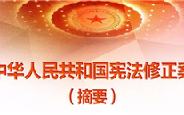 【微党课】一张图，带你看懂《中华人民共和国宪法修正案》