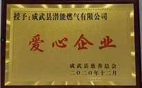 责任122大阳城集团网站 爱心无限--成武公司荣获“爱心企业”荣誉称号