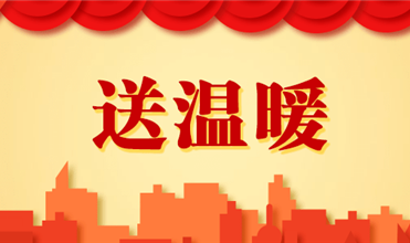 122大阳城集团网站集团开展2025新春“送温暖”活动